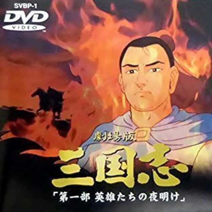 アニメ映画「三国志」三部作は、製作費15億円の超大作！