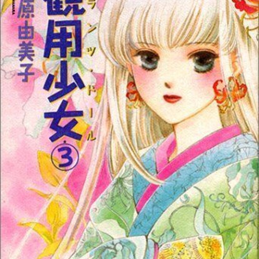 【かわいいは正義】女子も男子も夢中になった川原由美子『観用少女』【隠れロリ】