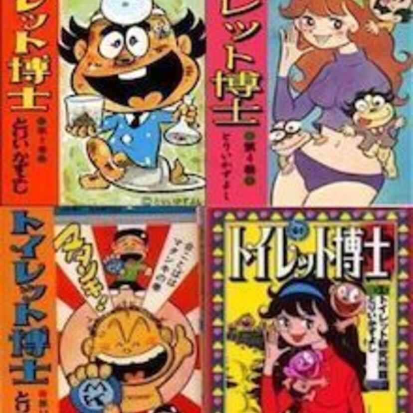 おげれつ漫画！！『トイレット博士』を知ってる貴方はマニア！！