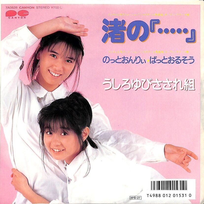 【うしろゆびさされ組】の「渚の『・・・・・』」が忘れられません