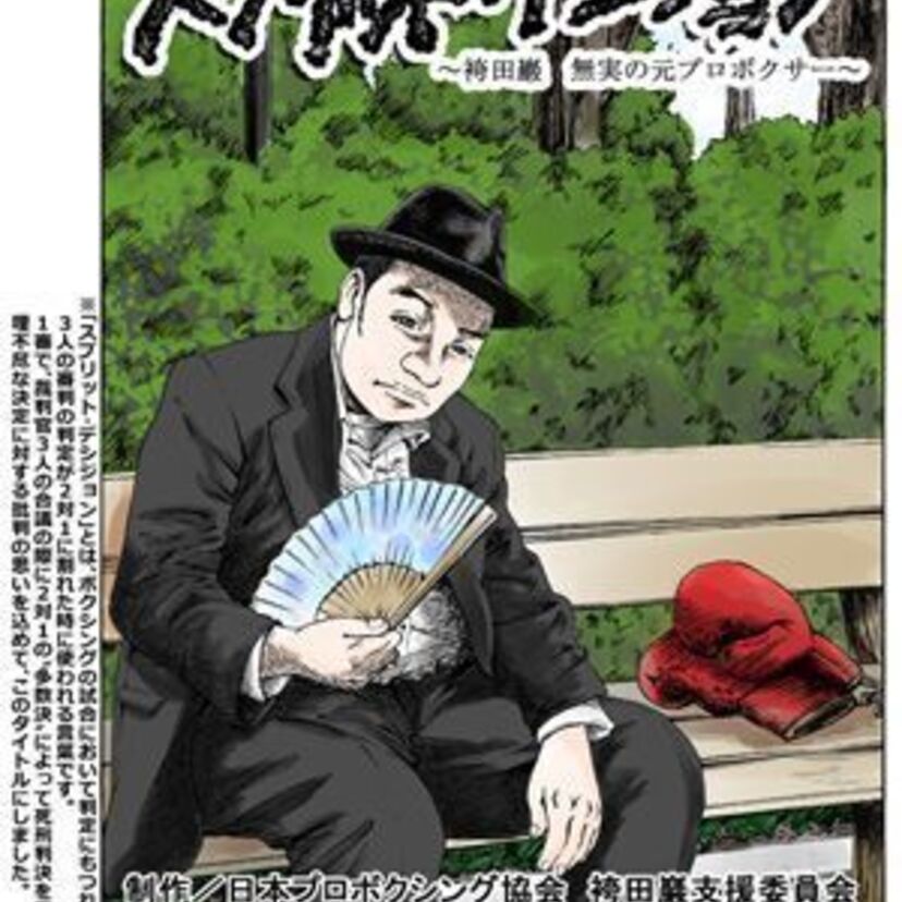 「袴田事件」の無実を訴える死刑囚、袴田巌さんを描いた漫画が公開中！！