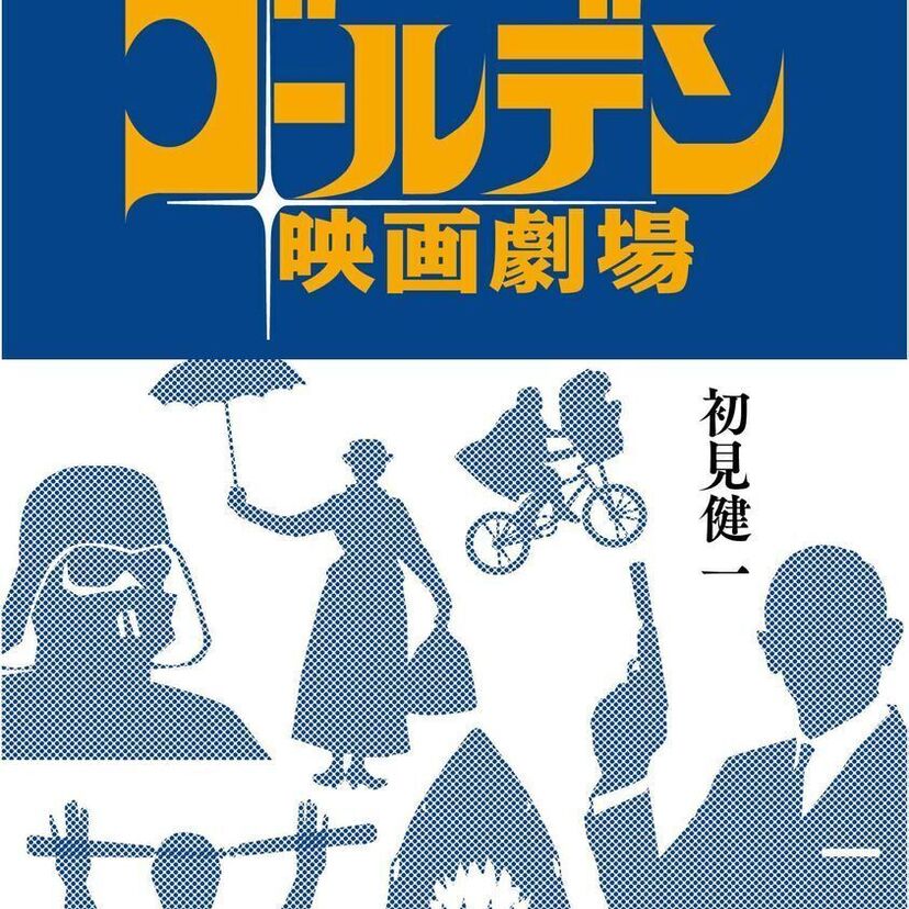 初見健一「昭和こどもゴールデン映画劇場」刊行！昭和のオカルト関連の著書もご紹介！