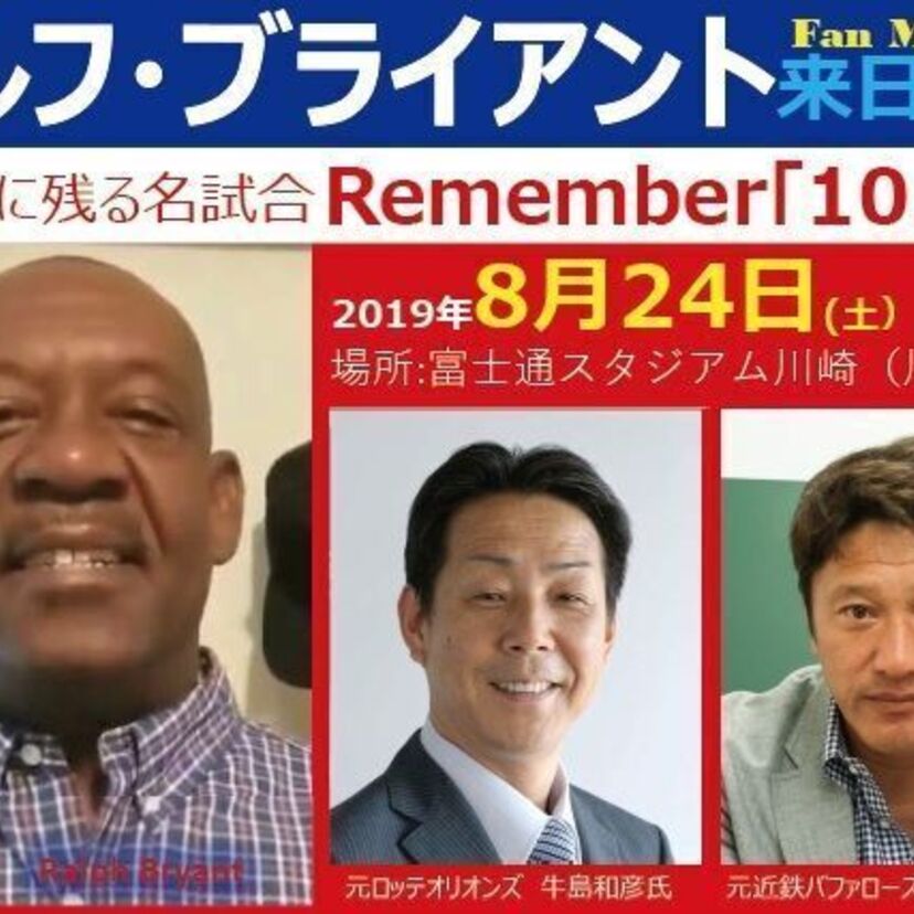 あの“三振王”ブライアントが、球史に残る1988年の名勝負「10.19」を振り返るイベントを開催！！
