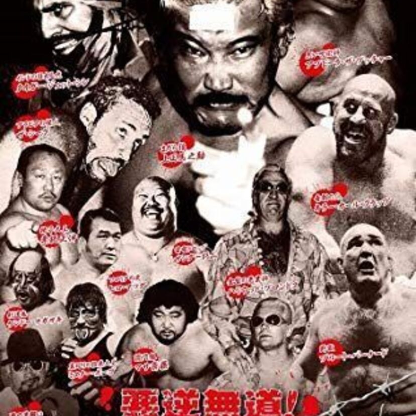 プロレスで”ヒールレスラー”といえば誰！？