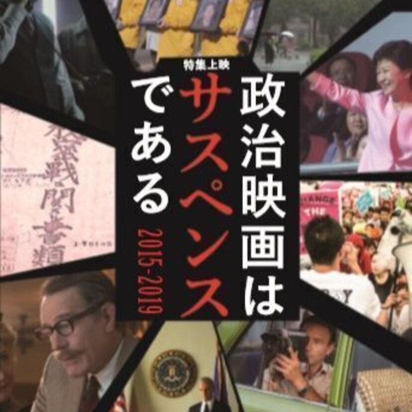 戦後の沖縄、ウォーターゲート、光州事件…ポレポレ東中野にて、特集上映＜政治映画はサスペンスである＞が緊急開催！！