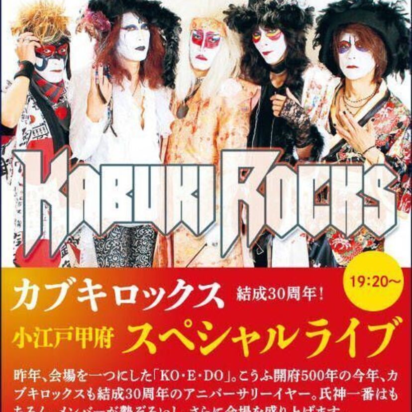 カブキロックスが結成30周年！ギタリスト坂川美女丸にイカ天時代から現在までの活動について聞いてみた！