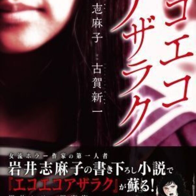 あの「エコエコアザラク」がホラー小説になって蘇る！ホラーの名手・岩井志麻子がノベライズ！！