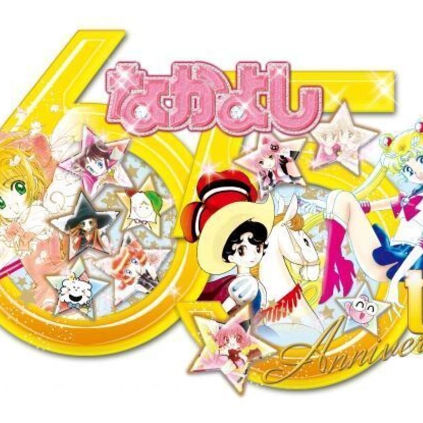ミドルエッジ女子必見！講談社「なかよし」が創刊65周年！記念原画展が開催決定！！