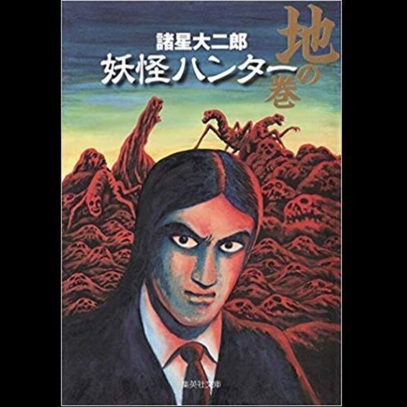 有名漫画家も認める諸星大二郎の初の連載漫画「妖怪ハンター」という凄い漫画があるのだ。