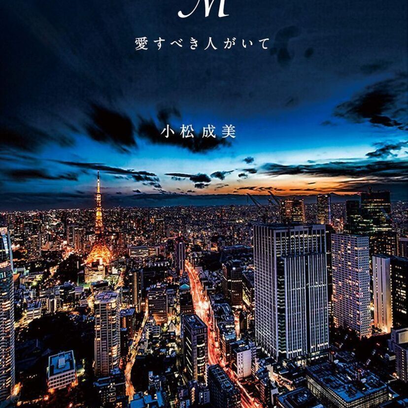 8月1日、浜崎あゆみと松浦氏との恋がまとめられた書籍「M 愛すべき人がいて」が出版!!