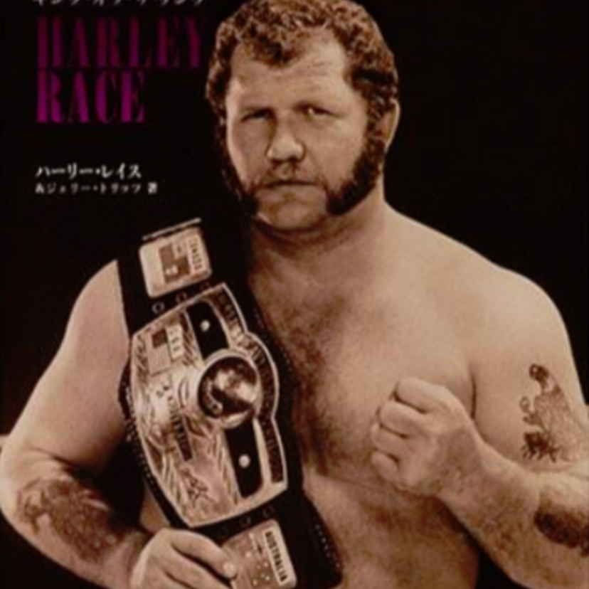 【訃報】ハーリー・レイス氏死去。全日本プロレスでジャイアント馬場らと激闘