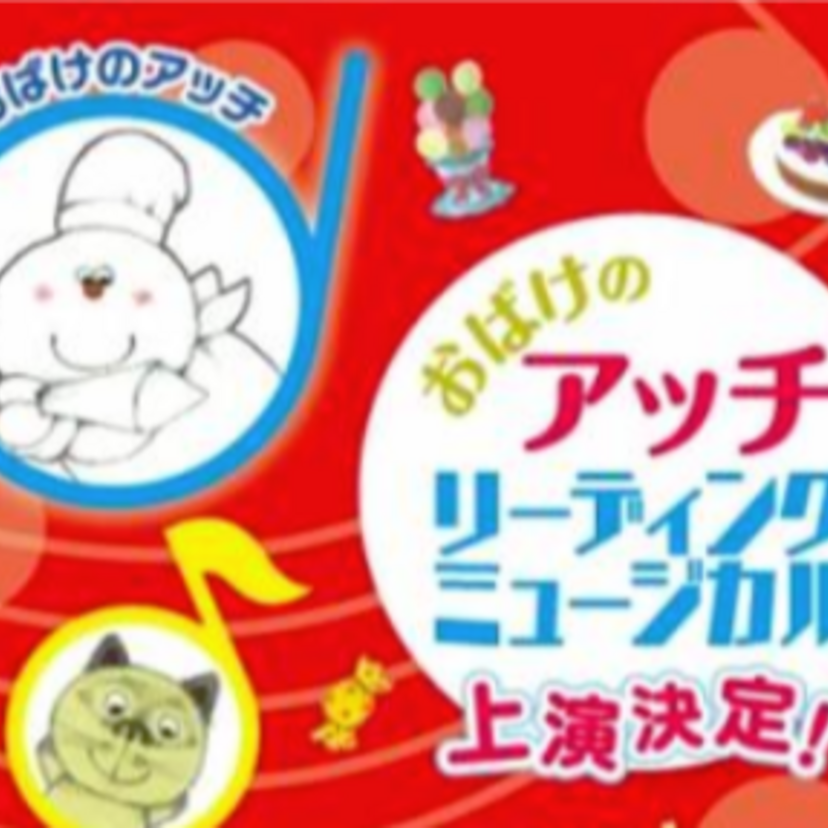 「おばけのアッチ」が40周年！リーディングミュージカルの上演が決定！