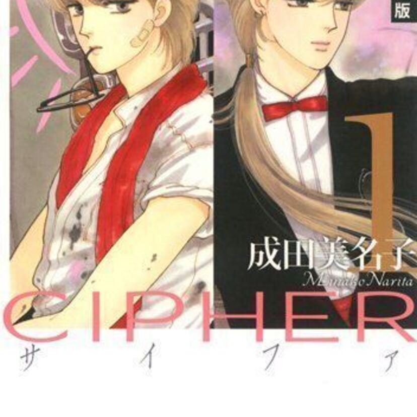 成田美名子のマンガ『CIPHER』と『ALEXANDRITE』から響く「どんな問題だって生きてさえいればいつか解決するんだ」というメッセージ