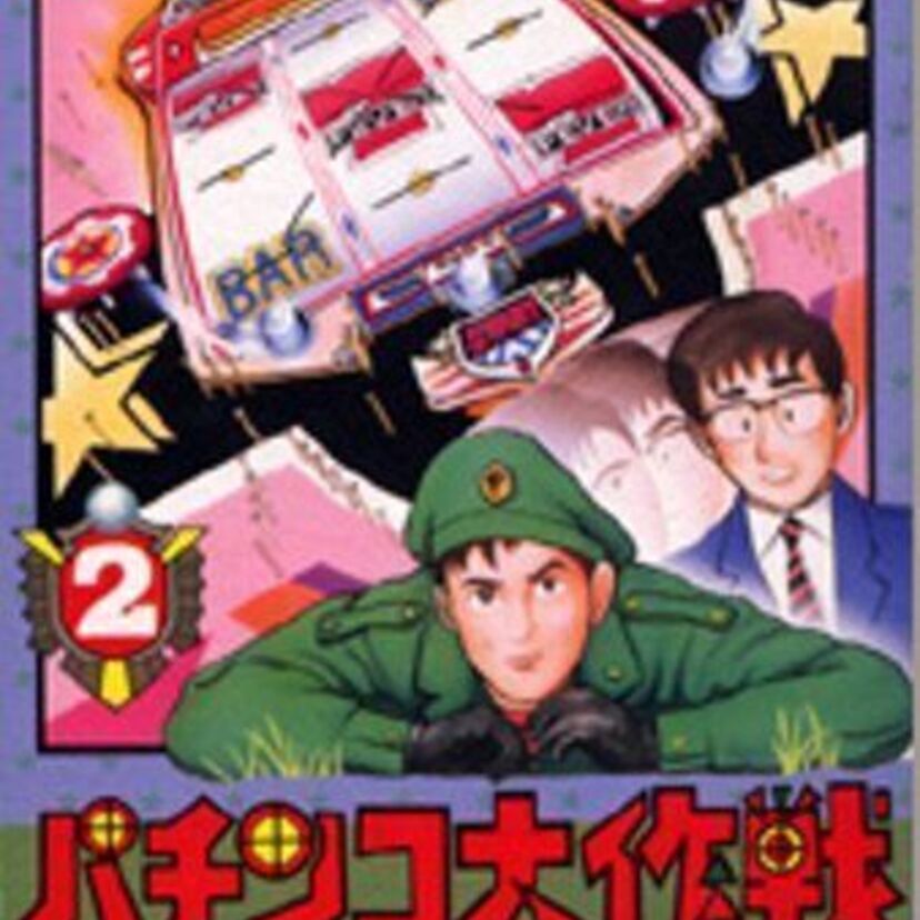 マニアなゲームが勢ぞろい！ココナッツジャパンのパチンコ大作戦2とは