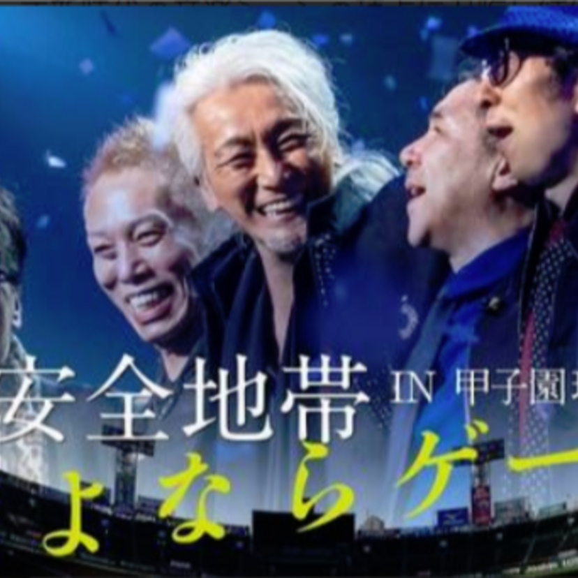 安全地帯、玉置浩二が「さよならゲーム」と命名した甲子園ライブをこの秋開催へ！