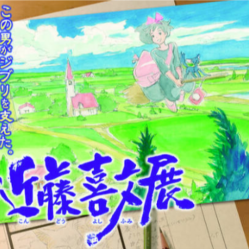 9/16まで三重で開催中！ 「この男がジブリを支えた。近藤喜文展」