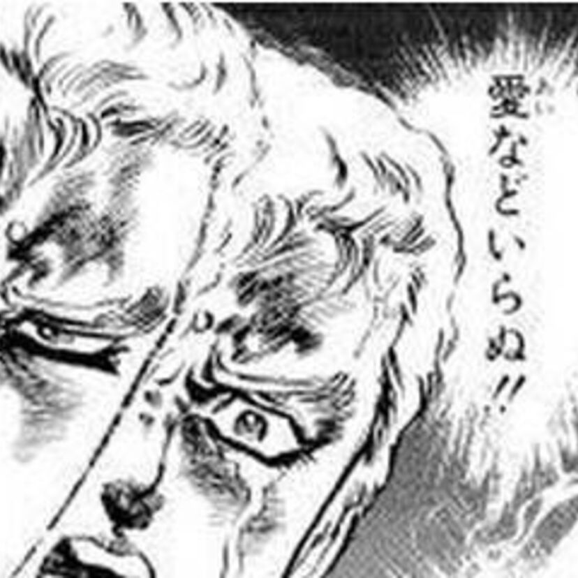 北斗の拳で一番印象的なセリフは誰の何？
