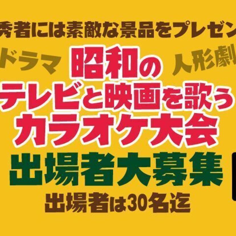 9月22日、【昭和のテレビ・映画を歌うカラオケ大会】開催!出場者を大募集!