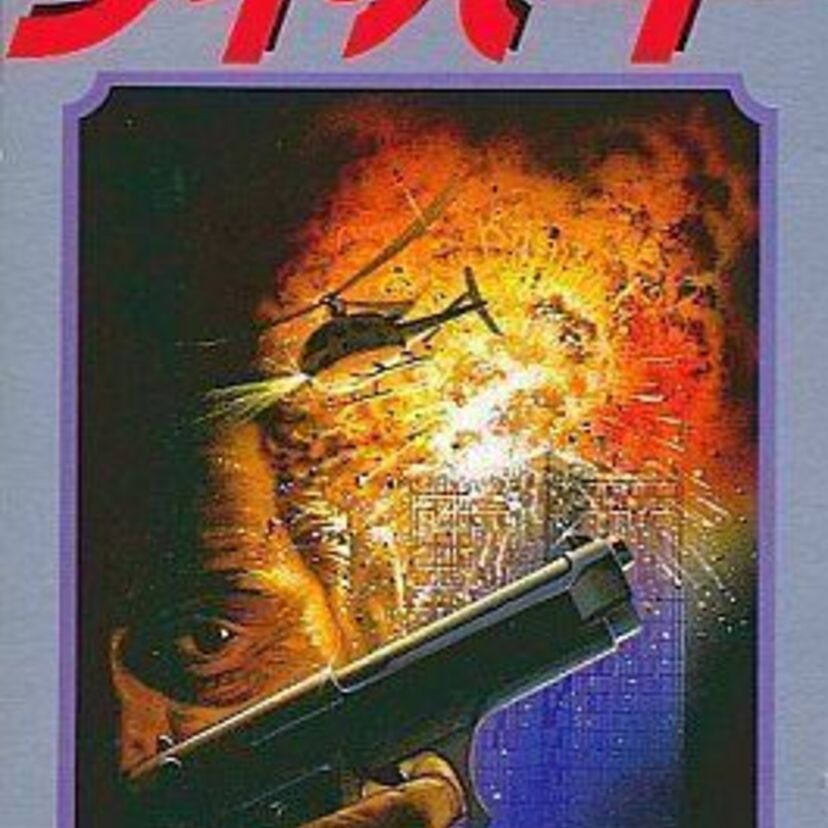 懐かしい名作・名シーンが蘇る！ゲーム「ダイ・ハード」