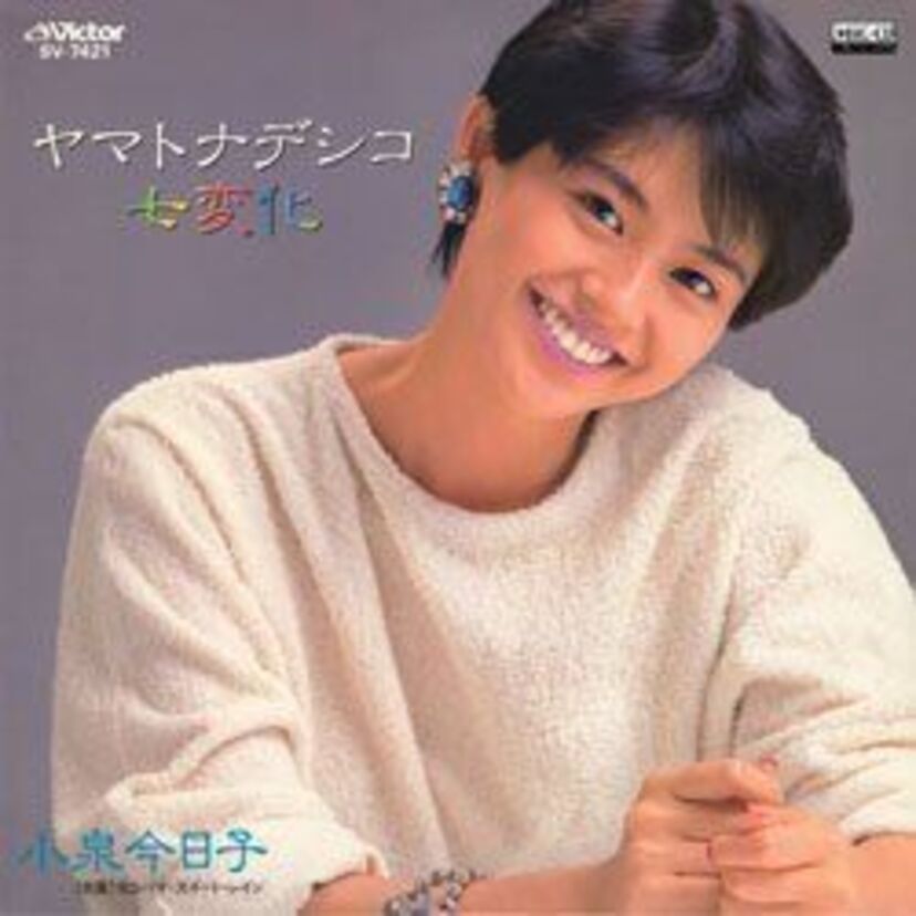 純情・愛情・過剰に異常～♪小泉今日子の「ヤマトナデシコ七変化」を聴き直す