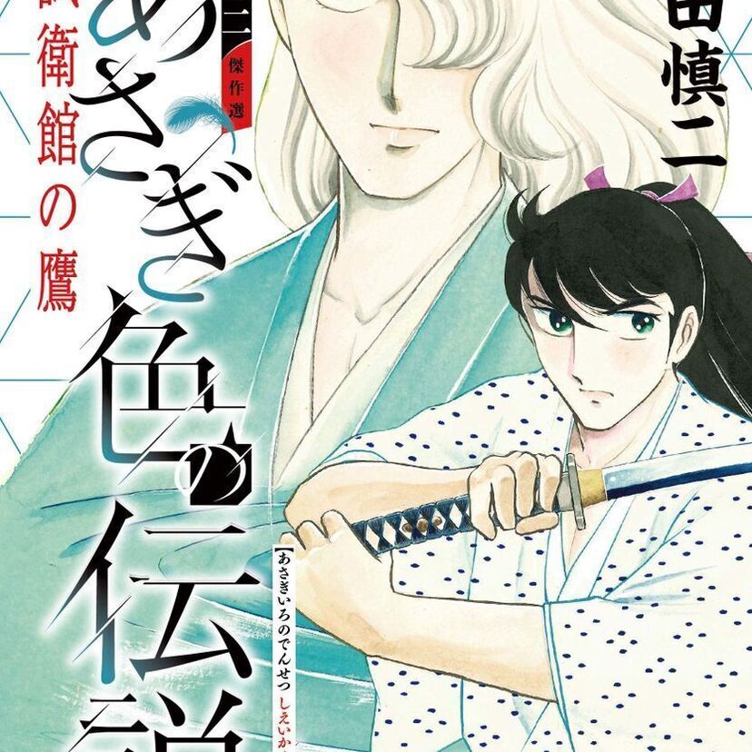 「スケバン刑事」の和田慎二の傑作選「あさぎ色の伝説 試衛館の鷹」が発売！彼の遺した名作を振り返る。