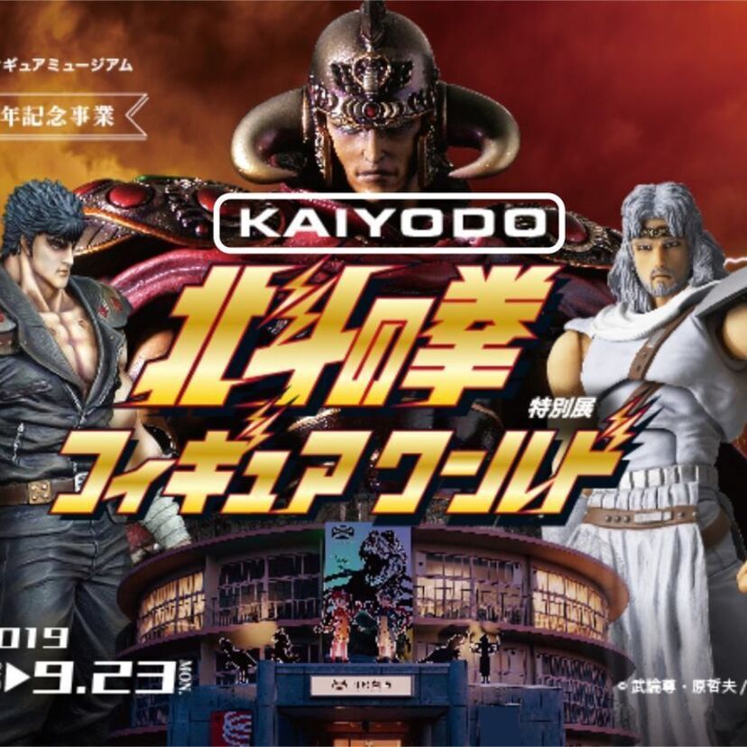 フィギュアの老舗「海洋堂」が送る「KAIYODO北斗の拳フィギュアワールド」の来場者が1万人を突破！！