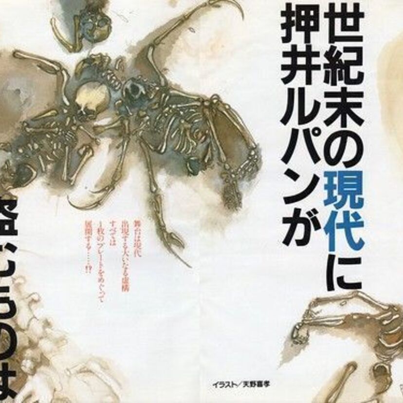 幻に終わった「ルパン三世 完結篇」押井守監督が描こうとしたルパン三世とは。