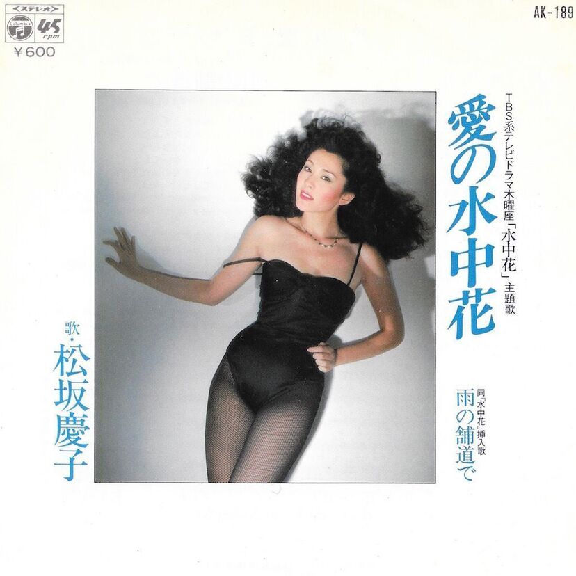 刺激的だった【松坂慶子】の「愛の水中花」を聴き直す
