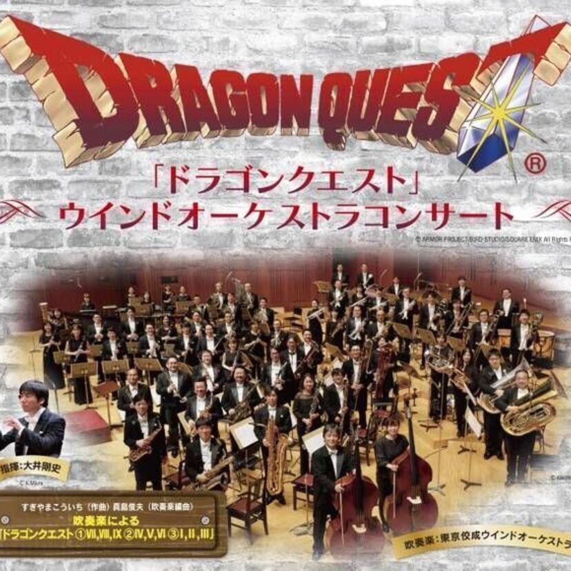 3年連続開催が決定！「ドラゴンクエスト」ウインドオーケストラコンサート！