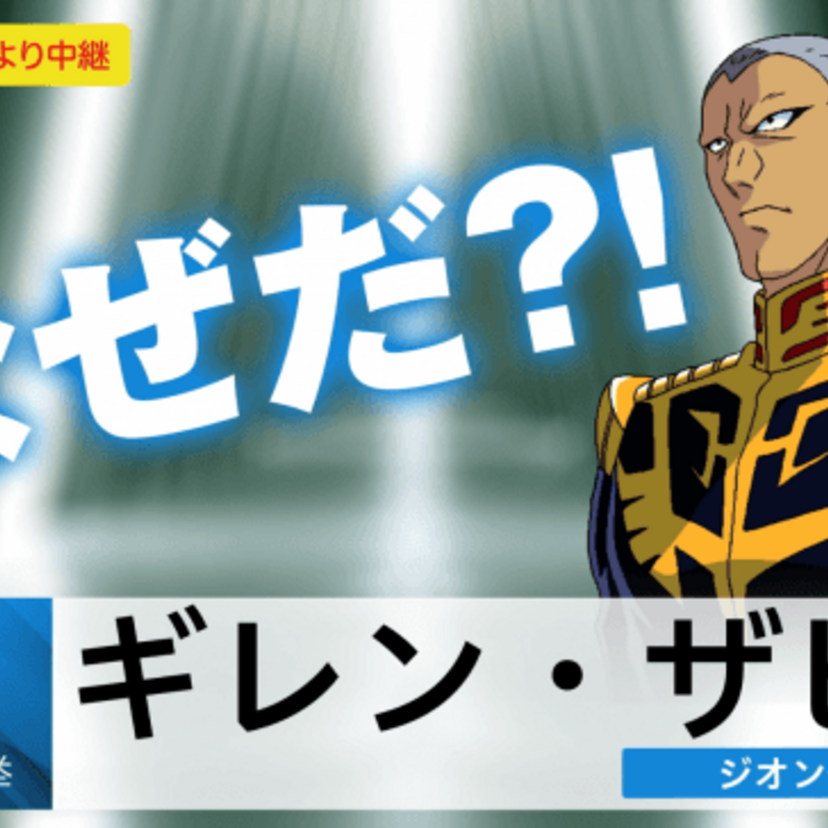 「ガルマ・ザビは死んだ！なぜだ？」ギレン・ザビやブライト・ノアが出演する『ガンダムネットワーク大戦』CMが話題に！！