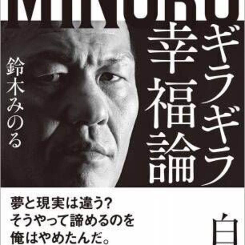 今日はプロレスファンの元日1.4！なのでプロレス王・鈴木みのる『ギラギラ幸福論 白の章』の著書をご紹介！！