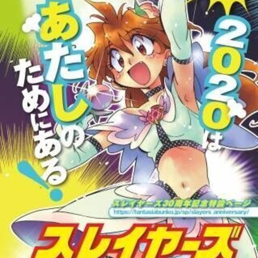 「スレイヤーズ」30周年！ライブ・ビューイング、キャラとセリフ人気投票が開催！