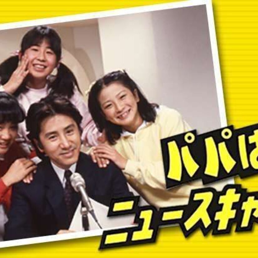 『パパはニュースキャスター』3人の「愛」（大塚ちか子・西尾麻里・鈴木美恵子）が好きだった！！