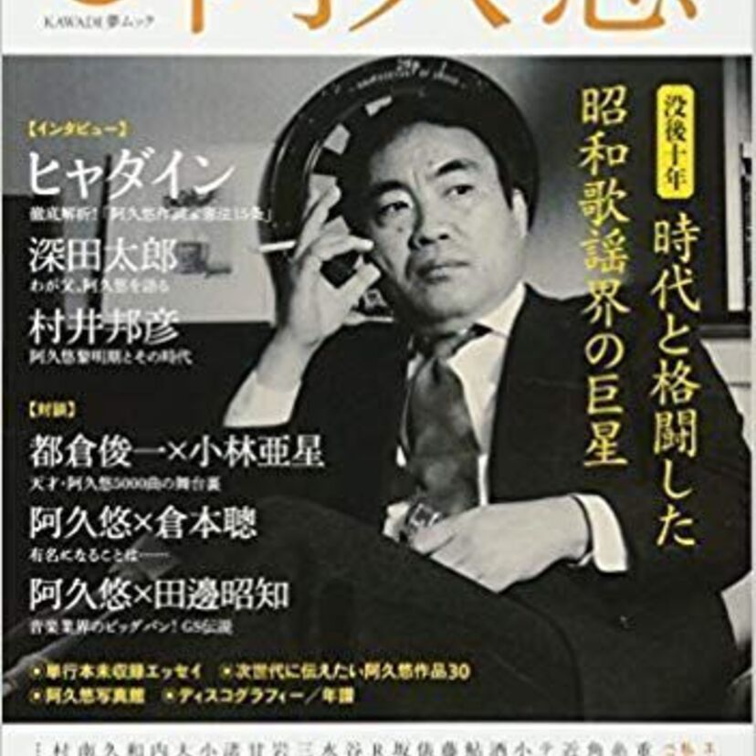 作詞家・阿久悠の名曲といえば何？