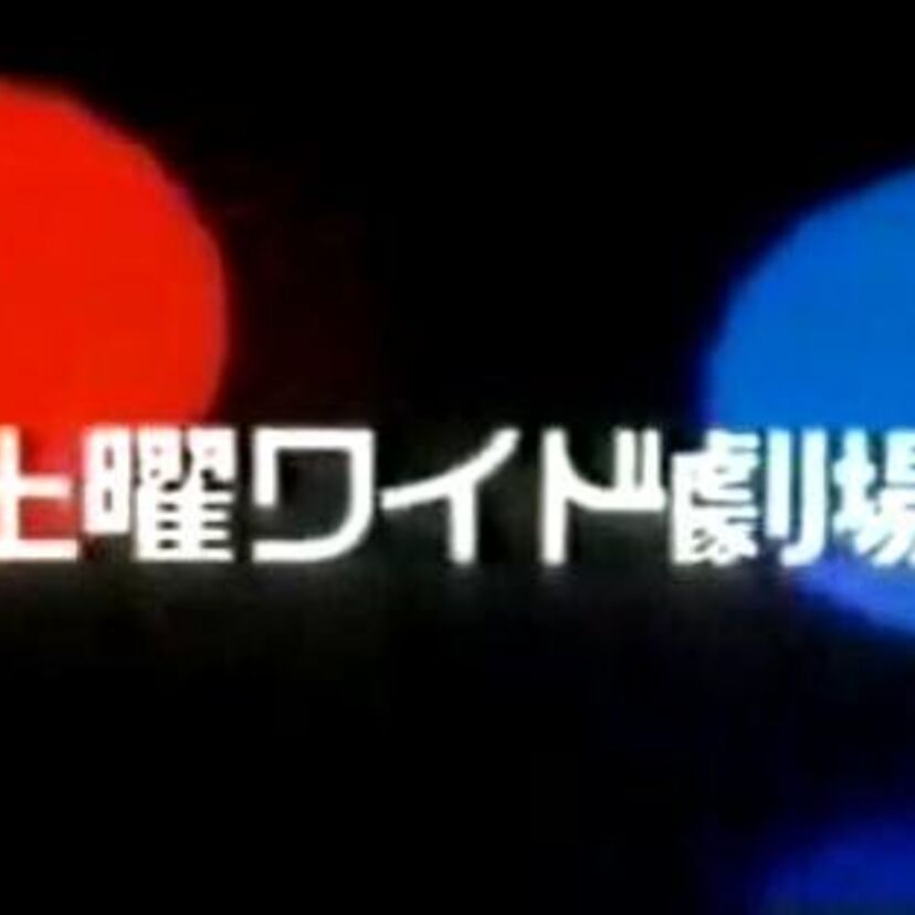 1万人が選んだ！好きな2時間サスペンスドラマ・トップ10！！