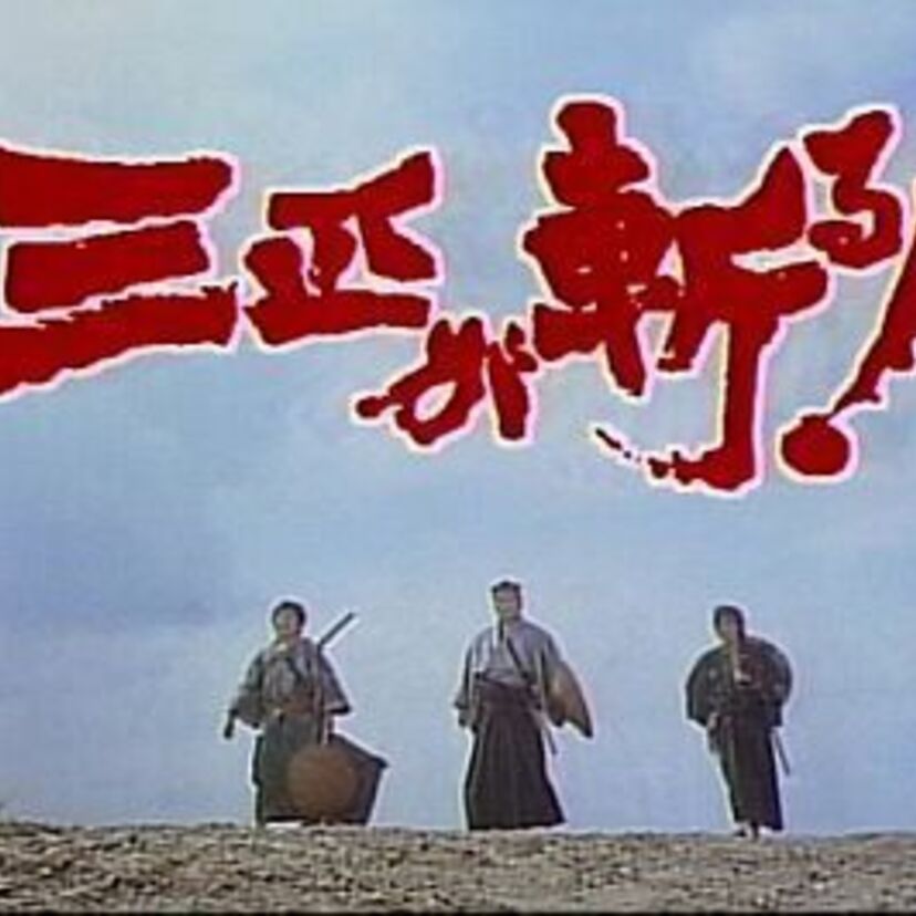 高橋英樹・役所広司・春風亭小朝の３人が出演した豪華時代劇『三匹が斬る!』