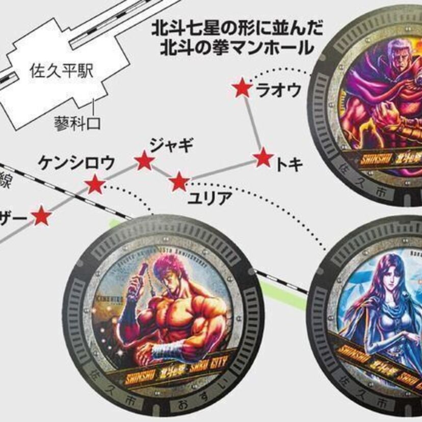 長野県の佐久平駅に「北斗の拳のマンホール」が登場！更に新作スマホゲームでアルフィーが「愛をとりもどせ」をカバー！