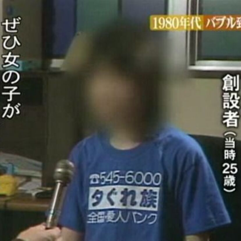 80年代初頭に実在した！！愛人バンク『夕ぐれ族』とは何だったのか！？