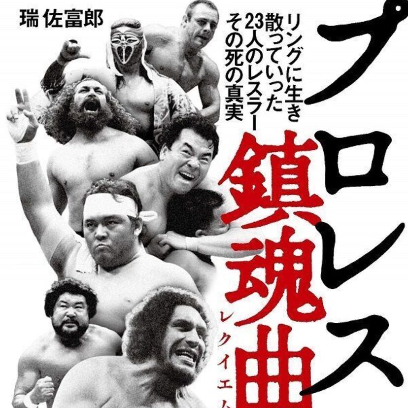 プロレスラーとして生涯を捧げた23人の男たちの“死に様”を特集した書籍「プロレス鎮魂曲」が発売！！