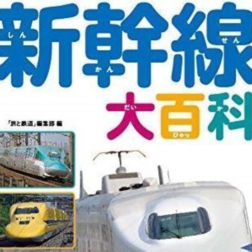 最近の新幹線の進化を掲載した「新幹線大百科」が発売！逆に開業時のレトロな形が気になって調べてみた！！