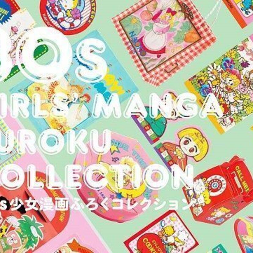 80年代の少女漫画の「ふろく」を特集した「'80s少女漫画ふろくコレクション」が刊行！！