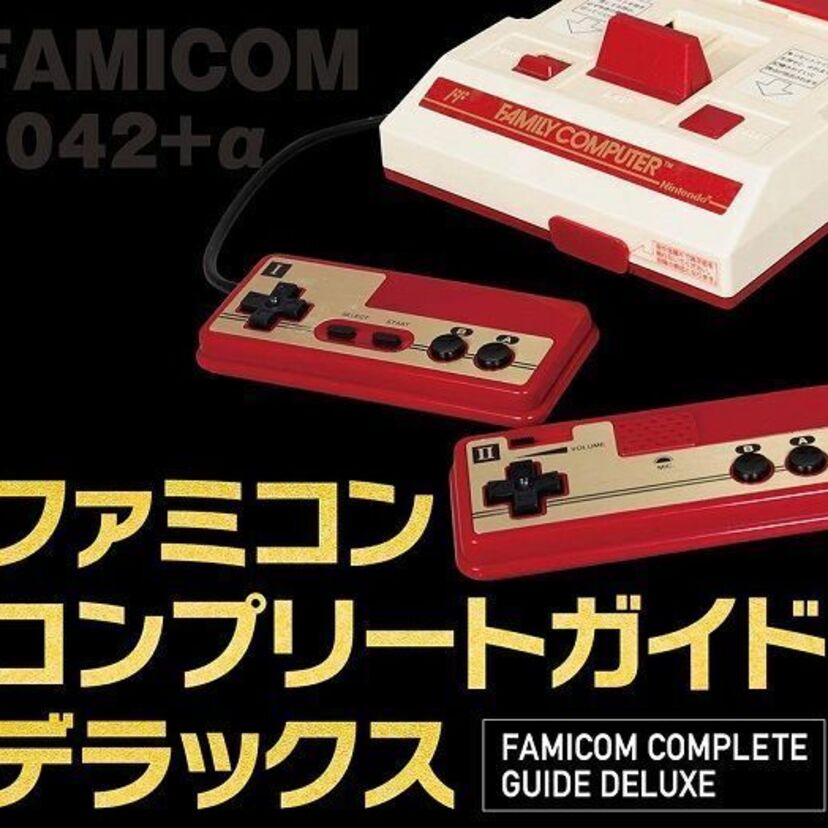 ミドルエッジ世代必携！ファミコンの全ソフトを網羅した「ファミコンコンプリートガイドデラックス」が堂々発売！！