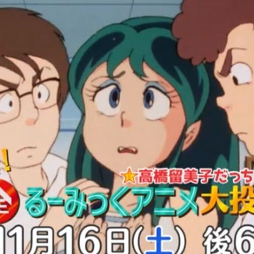 高橋留美子原作アニメの人気ランキングがついに決定！「全るーみっくアニメ大投票」が現在開催中！！
