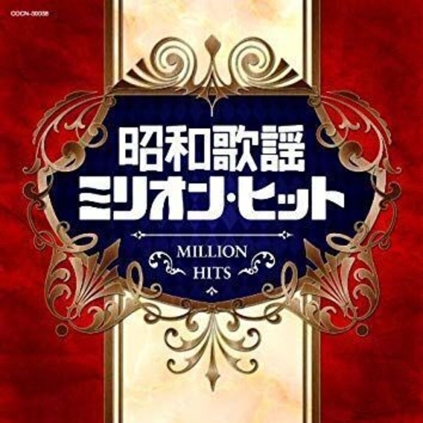昭和歌謡の名曲を教えて！