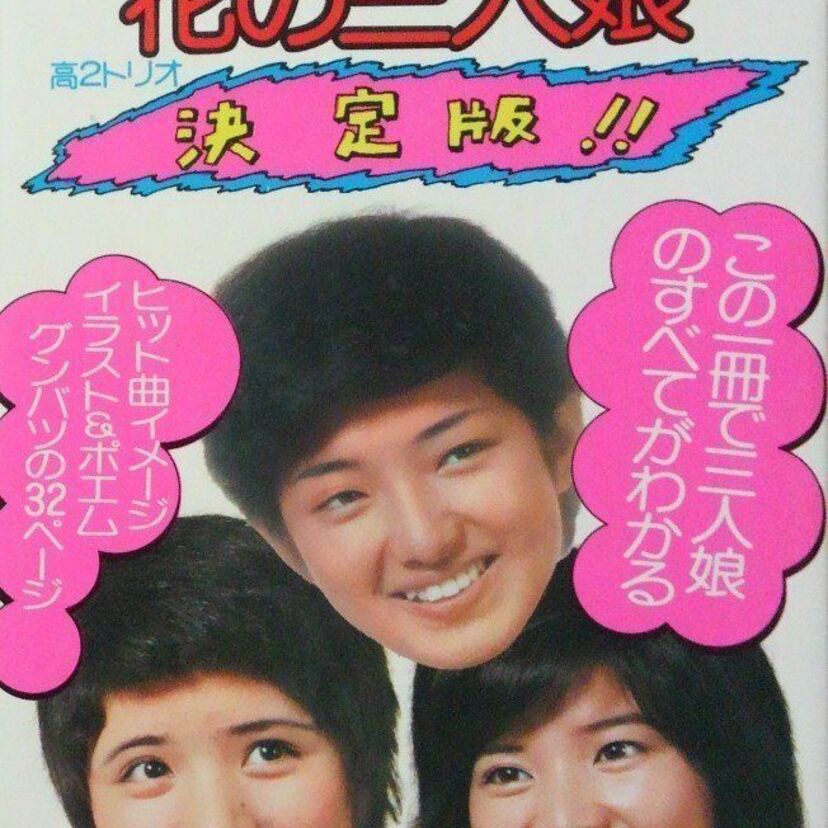 花の中三トリオ(森昌子、桜田淳子、山口百恵)の知られざるエピソードを教えて下さい!