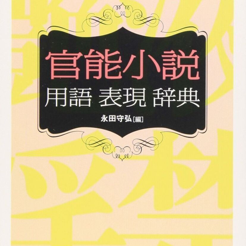 官能小説で初心者にオススメな作品を教えて！
