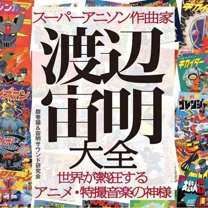 キカイダー、マジンガーZ、デンジマン、ギャバン…アニソン界のレジェンド作曲家・渡辺宙明を特集した書籍が刊行！！