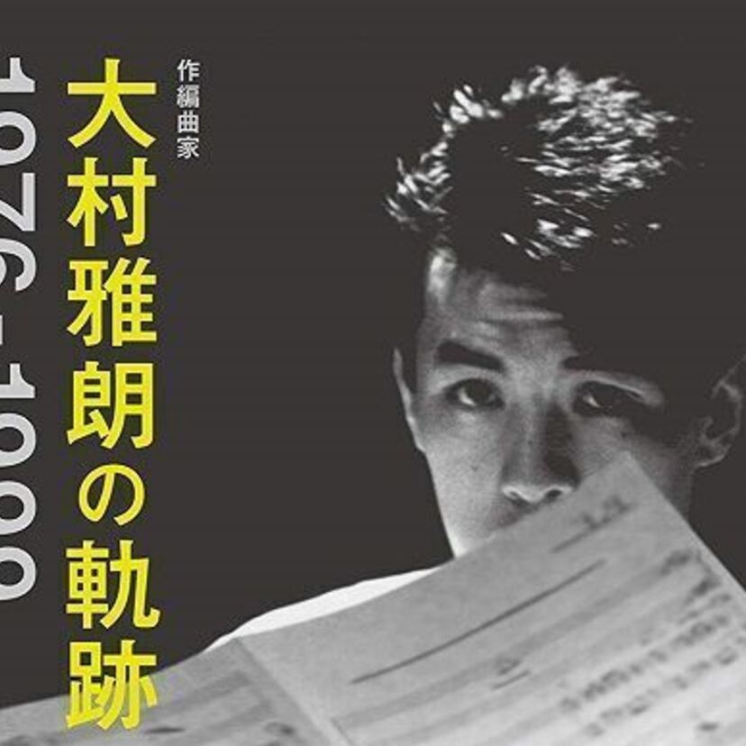 松田聖子、石川優子、渡辺美里、吉川晃司らのヒット曲を手がけたレジェンド編曲家「大村雅朗」の代表作が4枚組のCDに!!