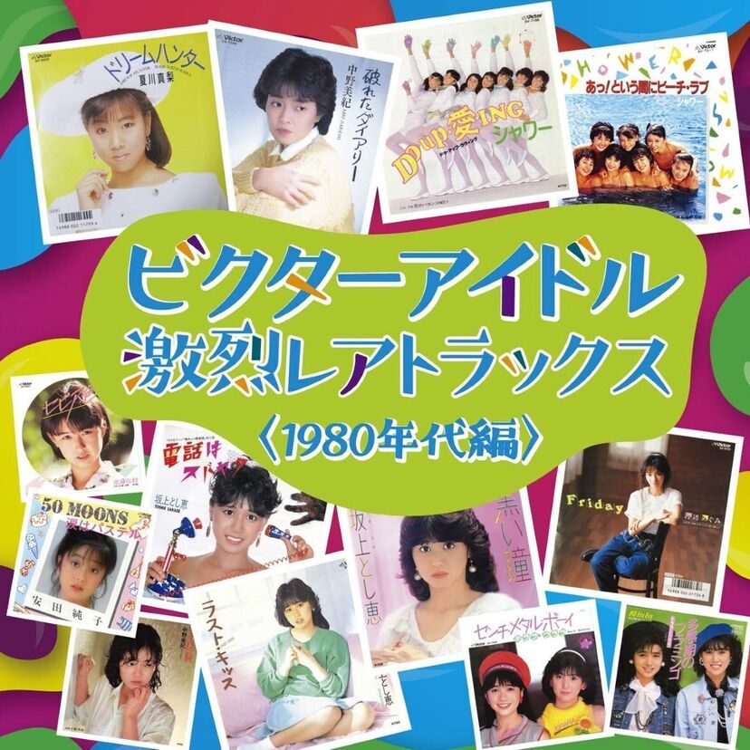 60～80年代にビクターに所属していたマニアなアイドルの激レア音源が「ビクターアイドルレアトラックス」としてCD化！