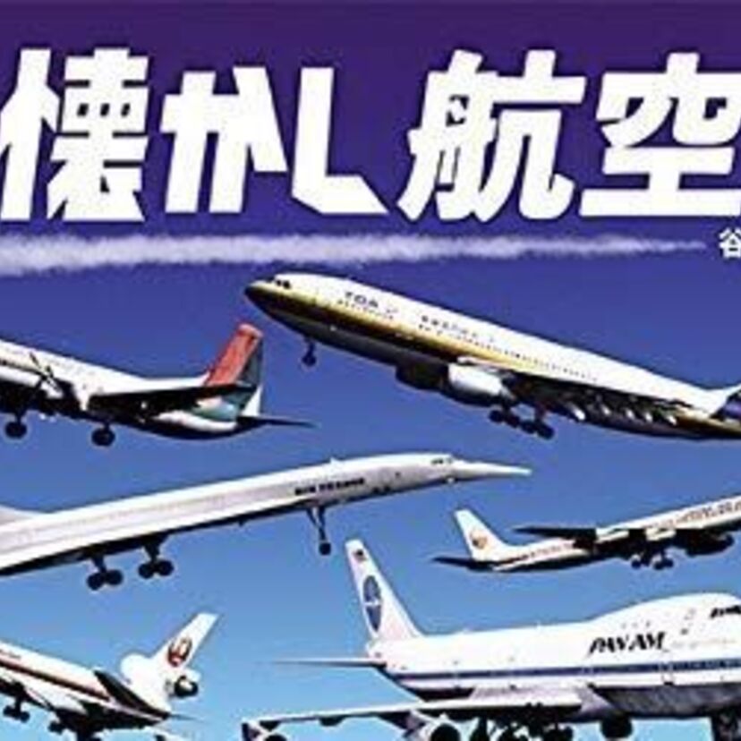 懐かしの昭和の旅客機や空港、機内食などを特集！「日本懐かし航空大全」が発売決定！！
